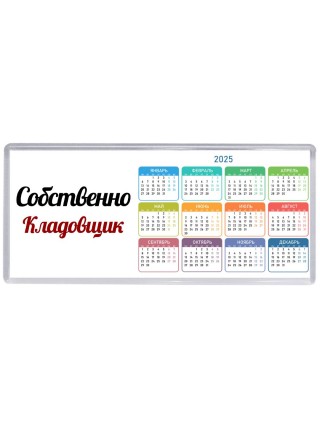 Собственно, Кладовщик