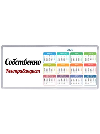 Собственно, Контрабандист