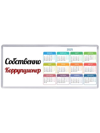 Собственно, Коррупционер