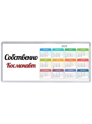 Собственно, Космонавт