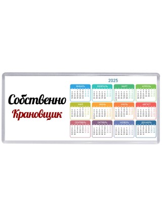 Собственно, Крановщик