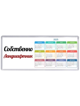Собственно, Ландшафтник