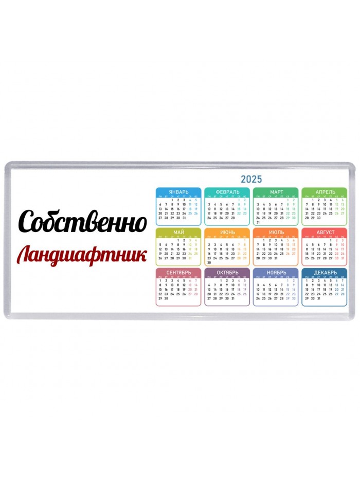 Собственно, Ландшафтник