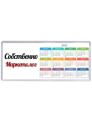 Собственно, Маркетолог