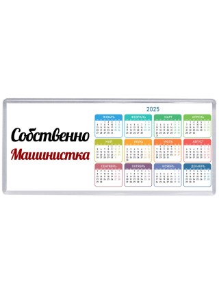 Собственно, Машинистка