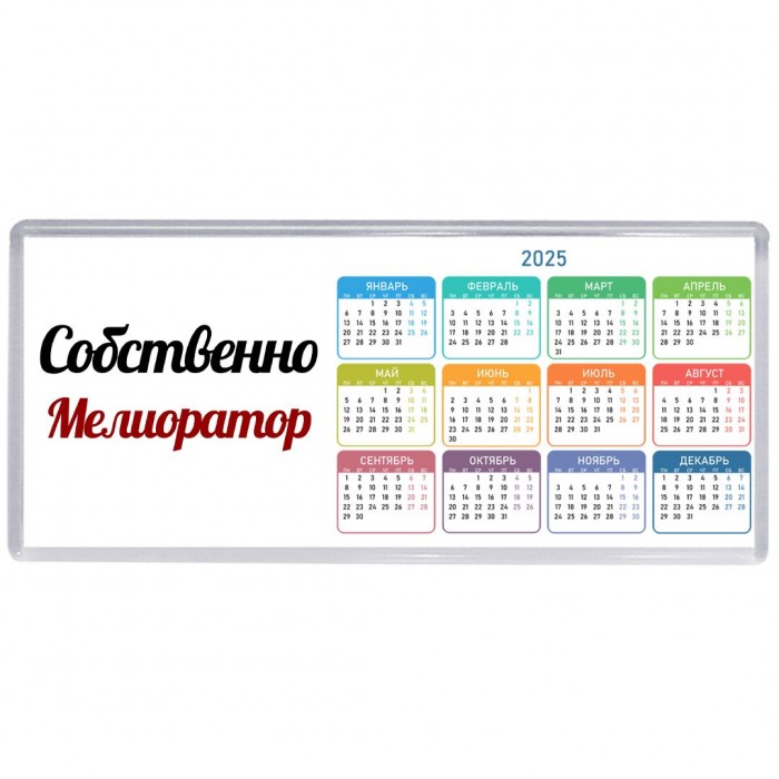 Собственно, Мелиоратор