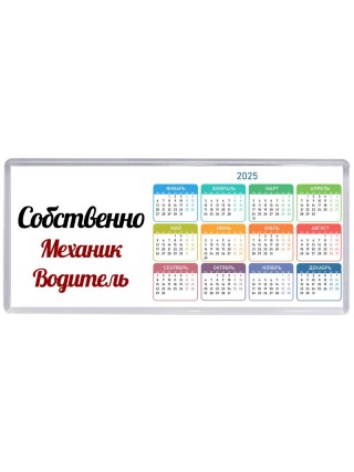 Собственно, Механик Водитель