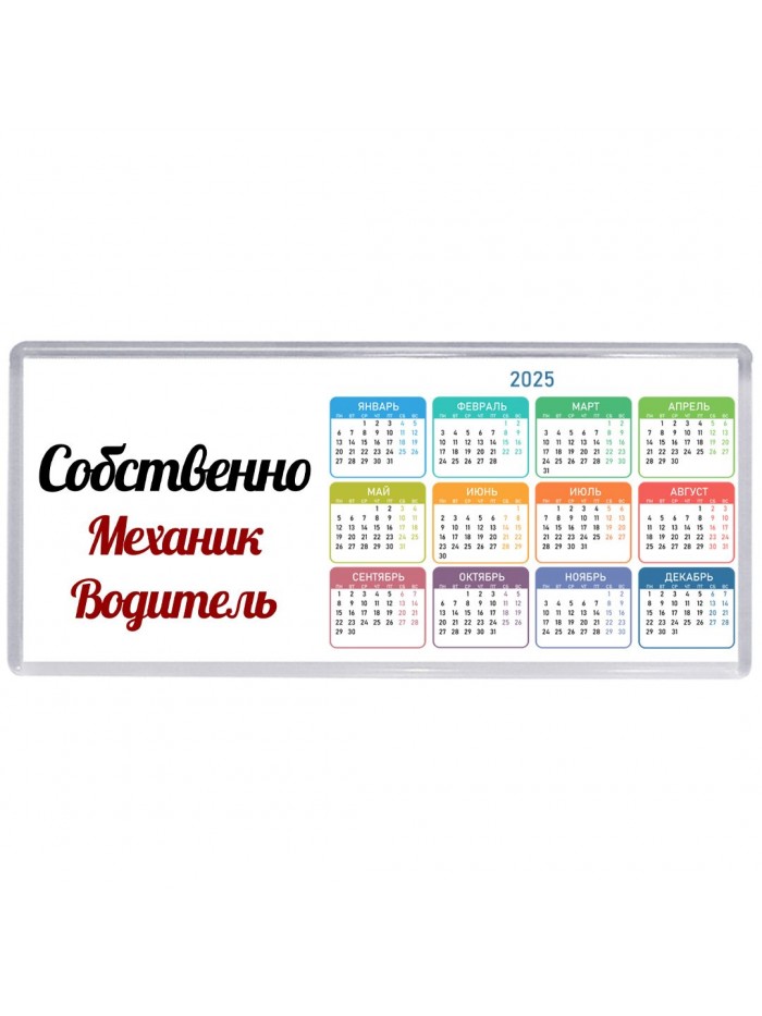 Собственно, Механик Водитель