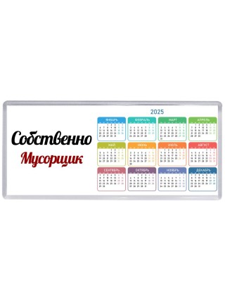 Собственно, Мусорщик
