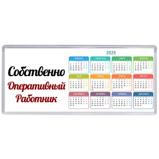 Собственно, Оперативный Работник