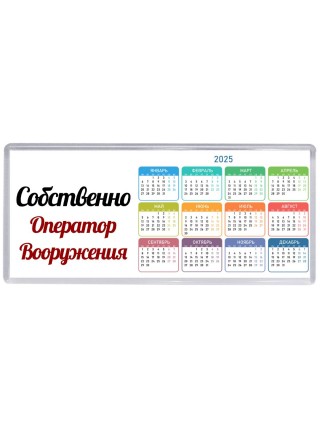 Собственно, Оператор Вооружения