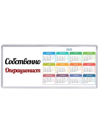 Собственно, Операционист