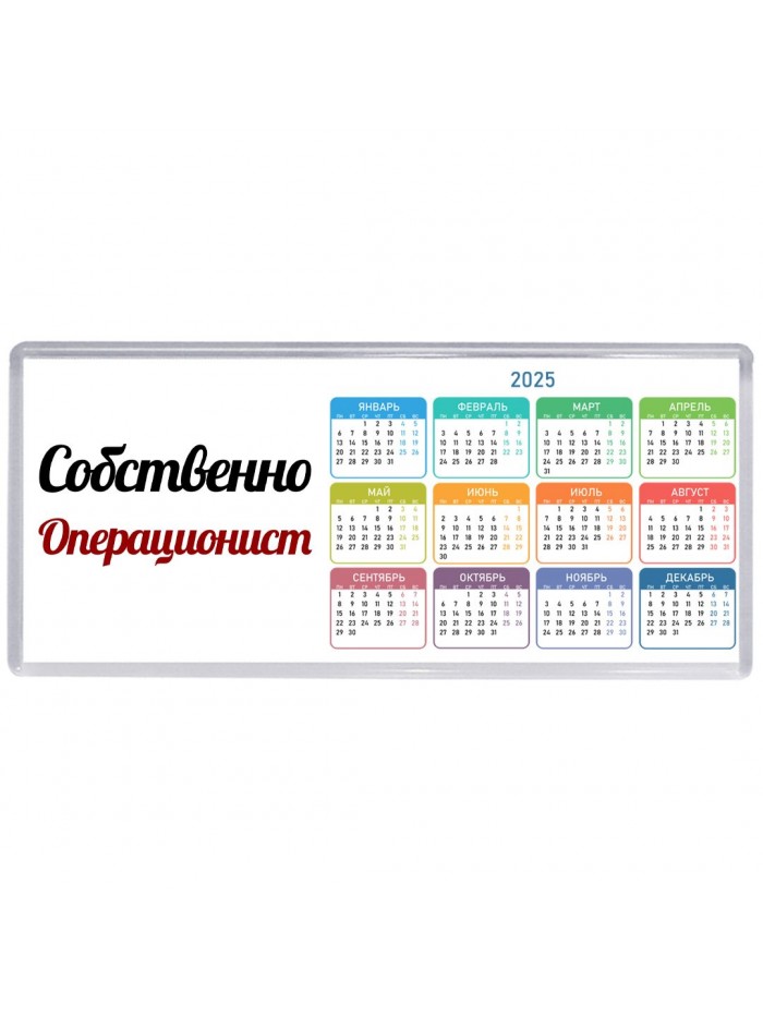 Собственно, Операционист