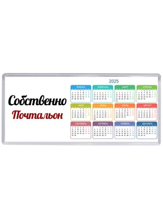 Собственно, Почтальон