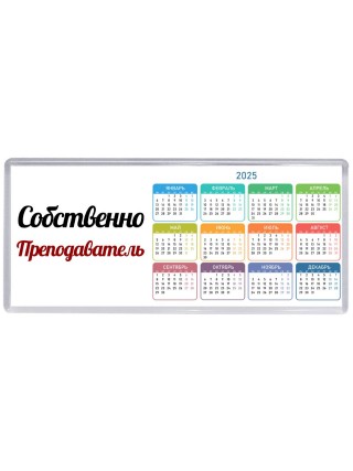 Собственно, Преподаватель