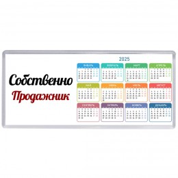 Собственно, Продажник