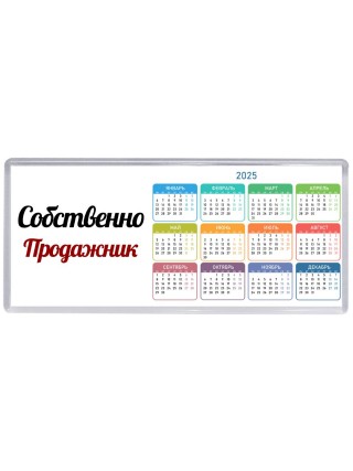 Собственно, Продажник