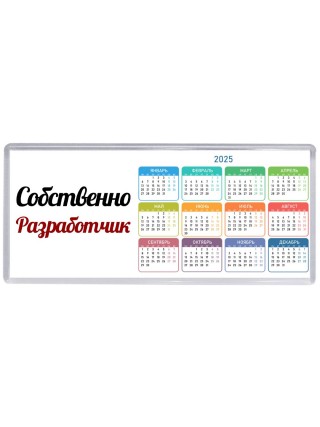Собственно, Разработчик