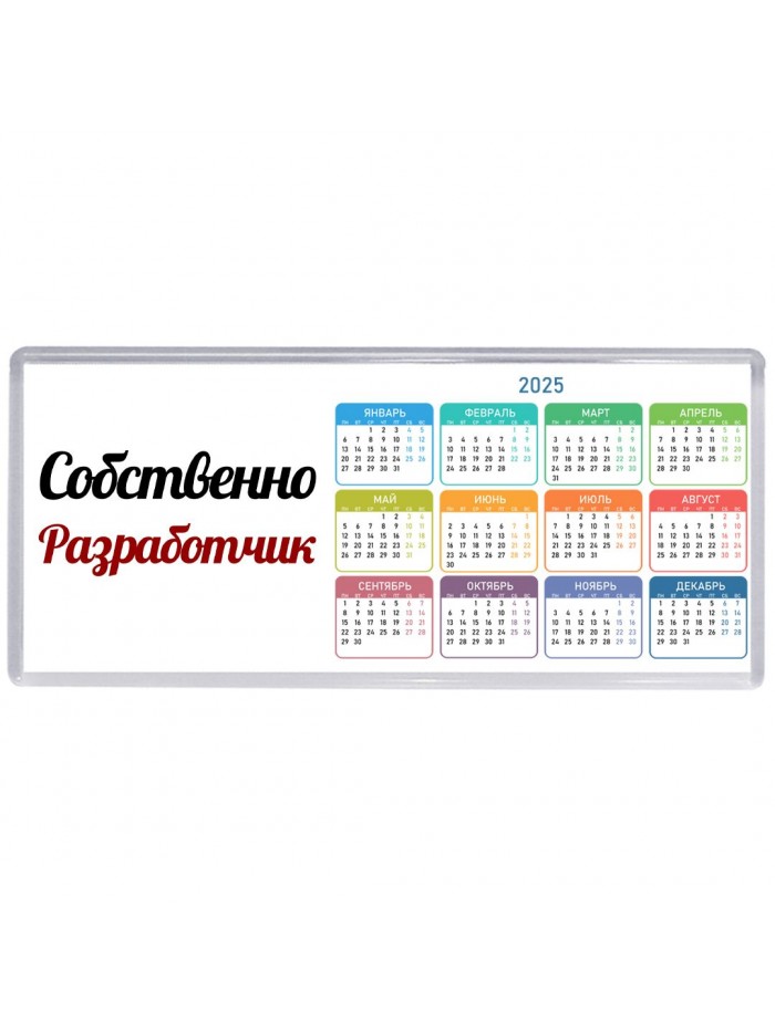 Собственно, Разработчик