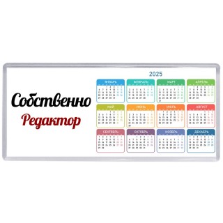 Собственно, Редактор