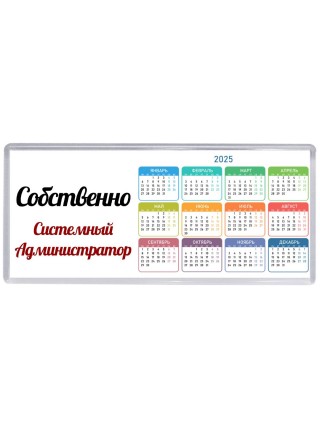 Собственно, Системный Администратор