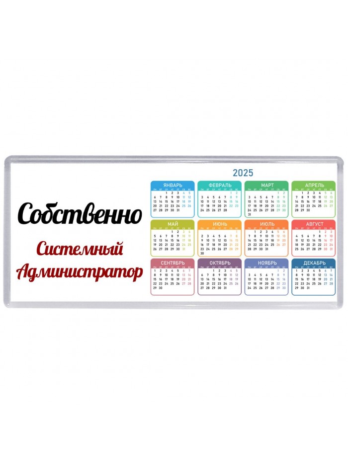 Собственно, Системный Администратор