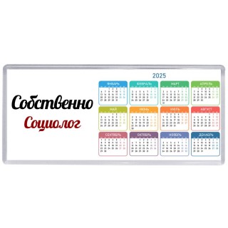 Собственно, Социолог