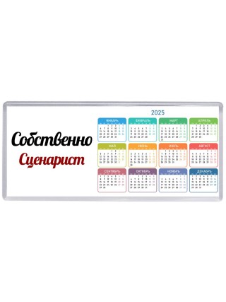 Собственно, Сценарист