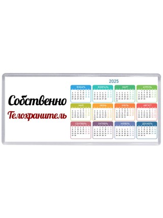 Собственно, Телохранитель