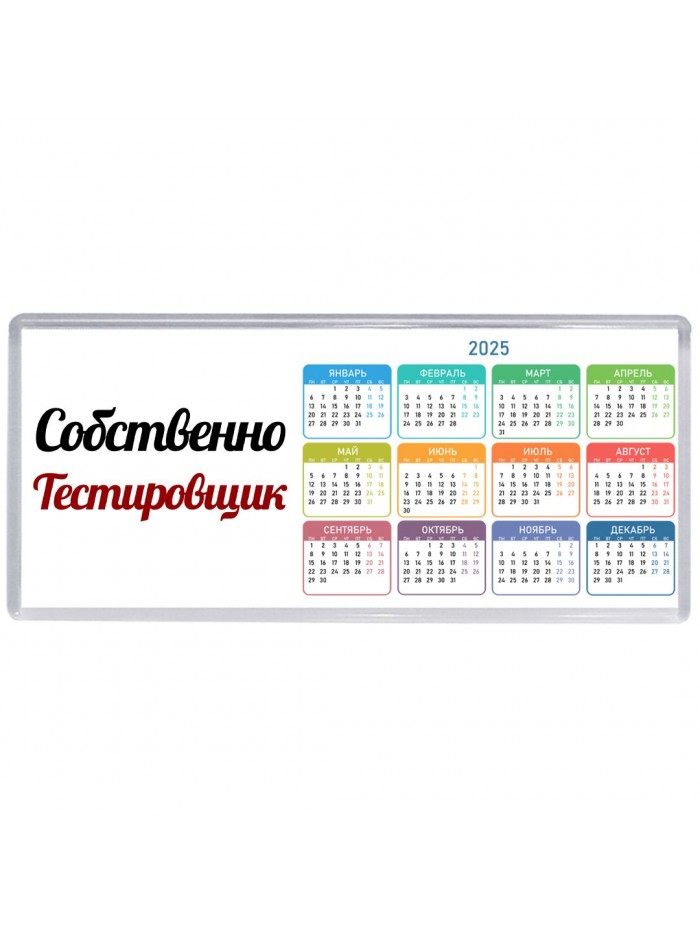 Собственно, Тестировщик