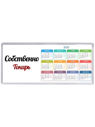 Собственно, Токарь