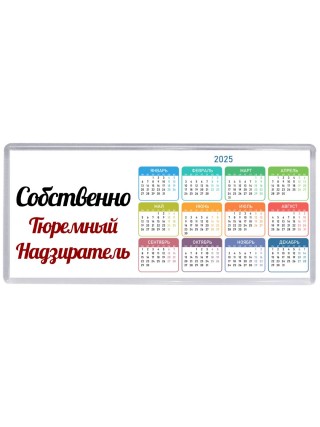 Собственно, Тюремный Надзиратель