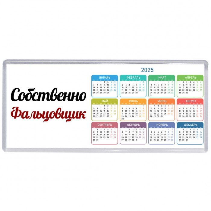 Собственно, Фальцовщик