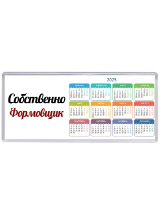 Собственно, Формовщик