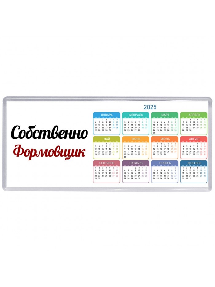 Собственно, Формовщик