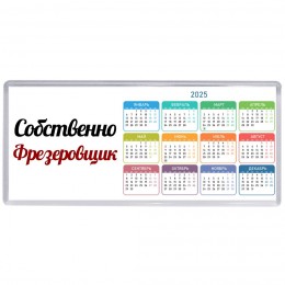 Собственно, Фрезеровщик