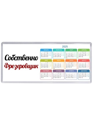Собственно, Фрезеровщик