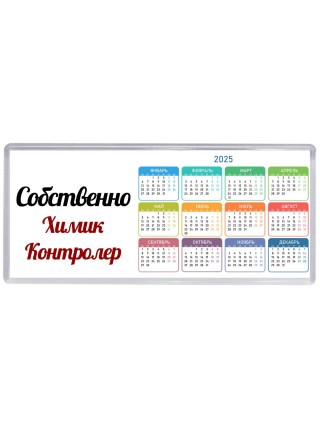 Собственно, Химик Контролер