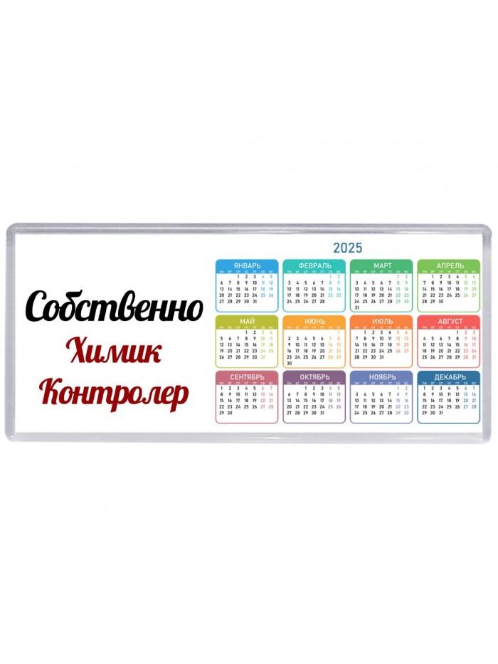 Собственно, Химик Контролер