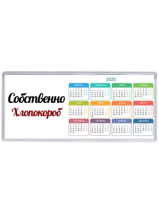 Собственно, Хлопокороб