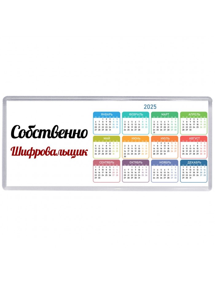 Собственно, Шифровальщик