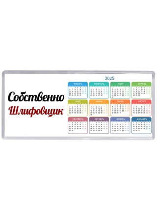 Собственно, Шлифовщик