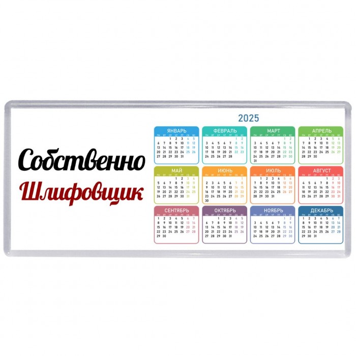 Собственно, Шлифовщик