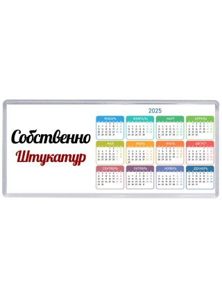 Собственно, Штукатур