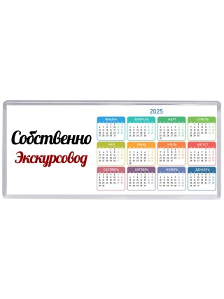 Собственно, Экскурсовод