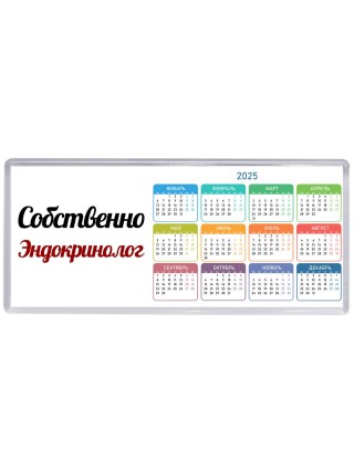 Собственно, Эндокринолог