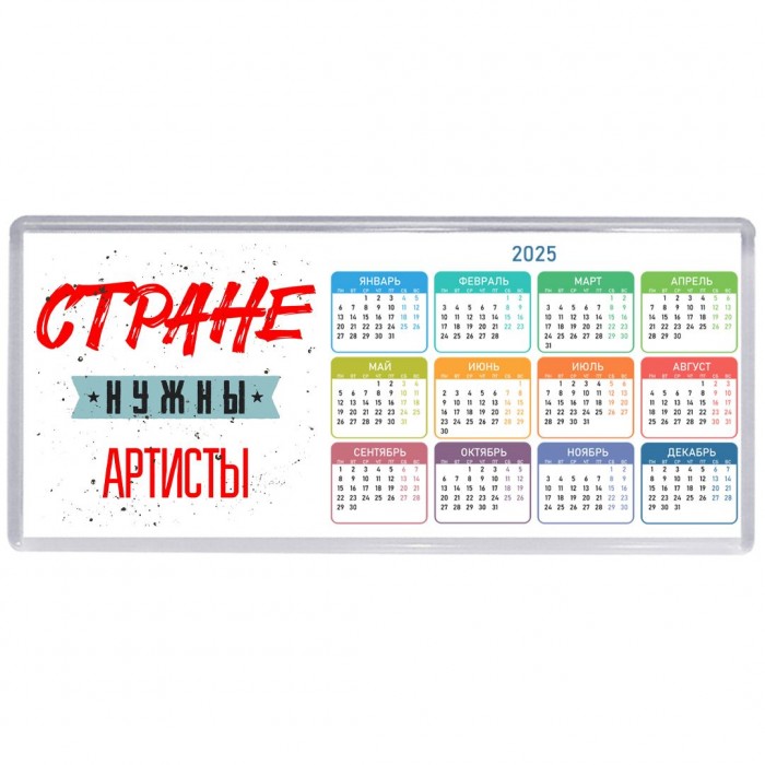 Стране нужны артисты