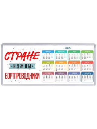 Стране нужны бортпроводники