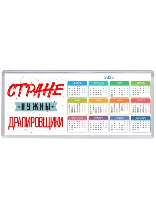 Стране нужны драпировщики