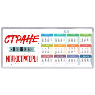 Стране нужны иллюстраторы